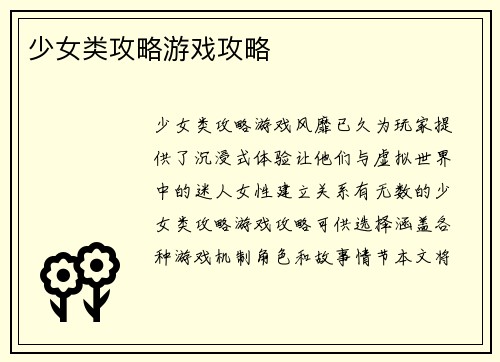 少女类攻略游戏攻略