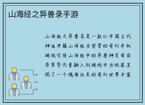 山海经之异兽录手游