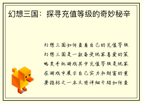 幻想三国：探寻充值等级的奇妙秘辛