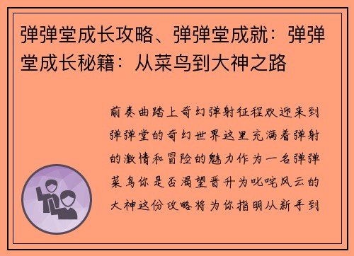 弹弹堂成长攻略、弹弹堂成就：弹弹堂成长秘籍：从菜鸟到大神之路
