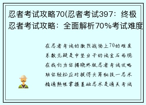 忍者考试攻略70(忍者考试397：终极忍者考试攻略：全面解析70%考试难度)