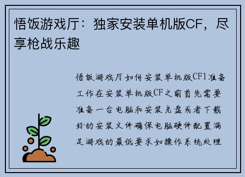 悟饭游戏厅：独家安装单机版CF，尽享枪战乐趣
