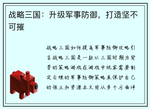 战略三国：升级军事防御，打造坚不可摧