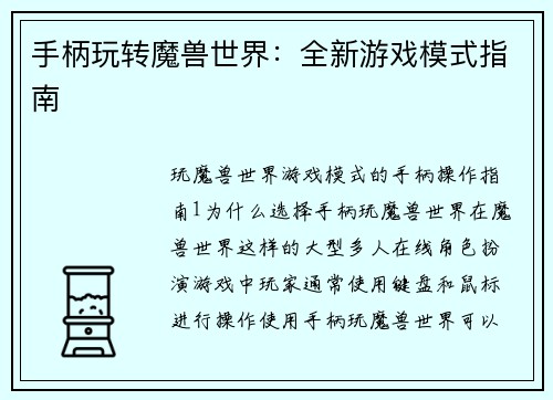 手柄玩转魔兽世界：全新游戏模式指南