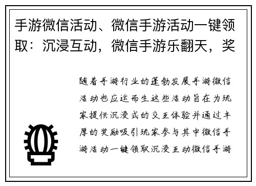 手游微信活动、微信手游活动一键领取：沉浸互动，微信手游乐翻天，奖励多多，等你来战