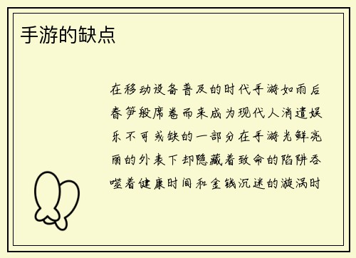 手游的缺点