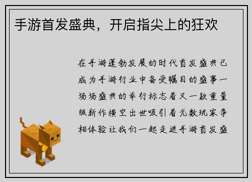 手游首发盛典，开启指尖上的狂欢