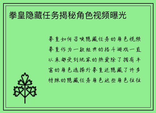 拳皇隐藏任务揭秘角色视频曝光