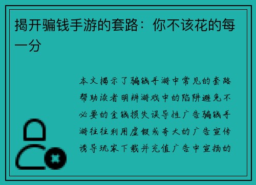 揭开骗钱手游的套路：你不该花的每一分