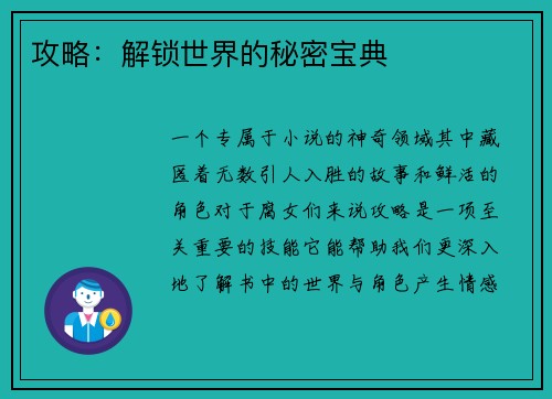 攻略：解锁世界的秘密宝典