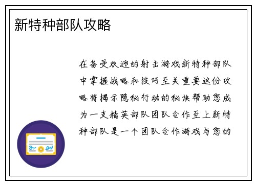 新特种部队攻略