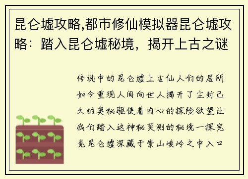 昆仑墟攻略,都市修仙模拟器昆仑墟攻略：踏入昆仑墟秘境，揭开上古之谜