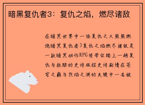 暗黑复仇者3：复仇之焰，燃尽诸敌