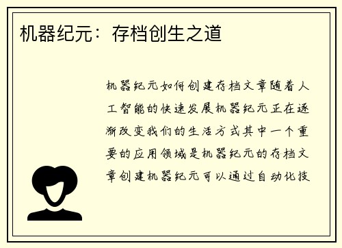 机器纪元：存档创生之道