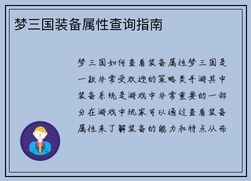 梦三国装备属性查询指南