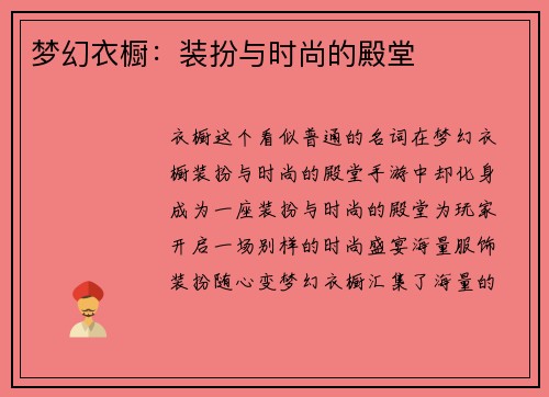 梦幻衣橱：装扮与时尚的殿堂