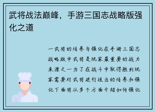 武将战法巅峰，手游三国志战略版强化之道