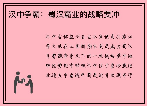 汉中争霸：蜀汉霸业的战略要冲
