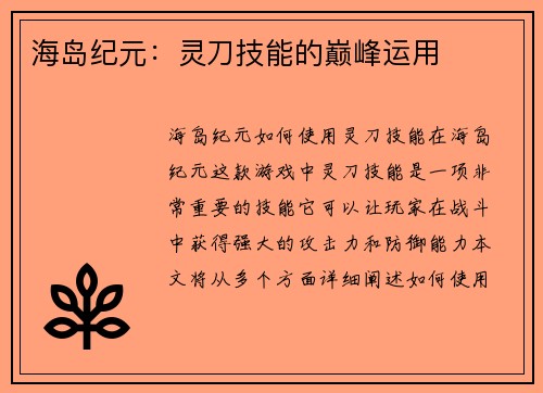 海岛纪元：灵刀技能的巅峰运用
