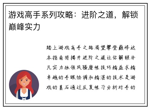 游戏高手系列攻略：进阶之道，解锁巅峰实力