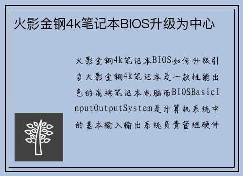 火影金钢4k笔记本BIOS升级为中心
