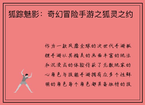 狐踪魅影：奇幻冒险手游之狐灵之约