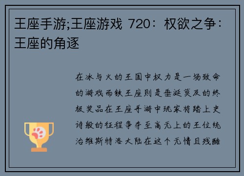 王座手游;王座游戏 720：权欲之争：王座的角逐