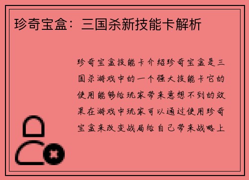 珍奇宝盒：三国杀新技能卡解析