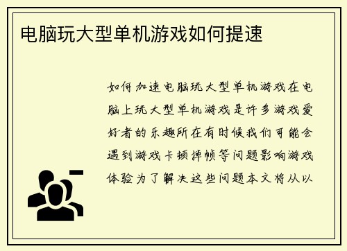电脑玩大型单机游戏如何提速