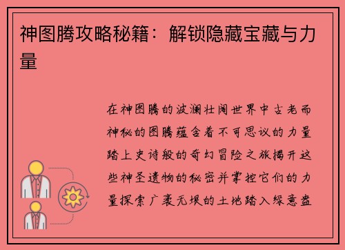 神图腾攻略秘籍：解锁隐藏宝藏与力量