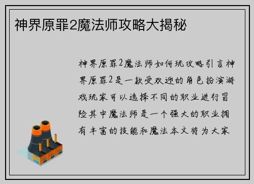 神界原罪2魔法师攻略大揭秘