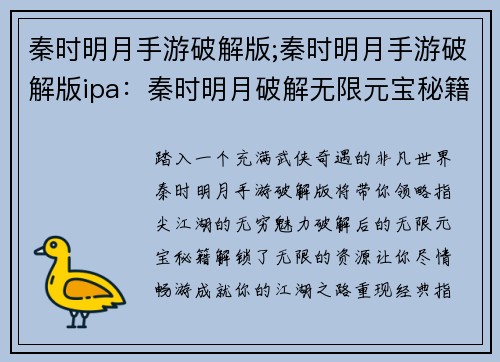 秦时明月手游破解版;秦时明月手游破解版ipa：秦时明月破解无限元宝秘籍，开启指尖江湖奇缘