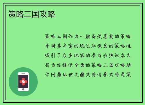 策略三国攻略