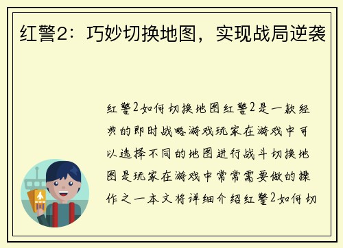 红警2：巧妙切换地图，实现战局逆袭