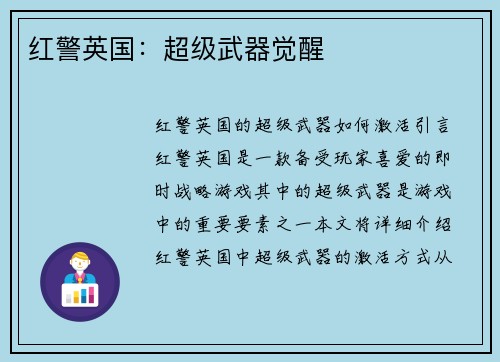 红警英国：超级武器觉醒