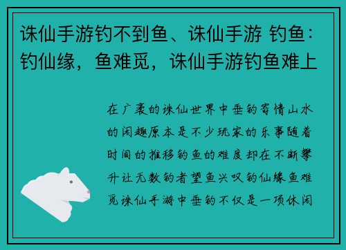 诛仙手游钓不到鱼、诛仙手游 钓鱼：钓仙缘，鱼难觅，诛仙手游钓鱼难上难
