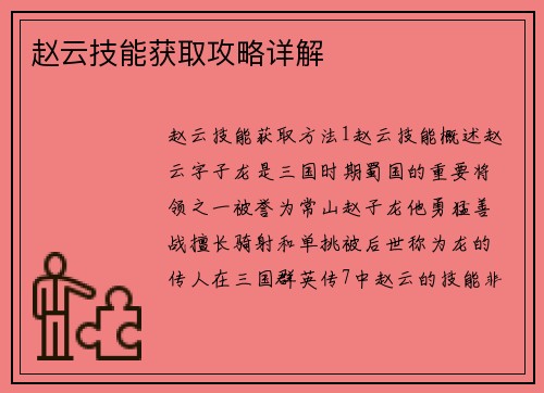赵云技能获取攻略详解