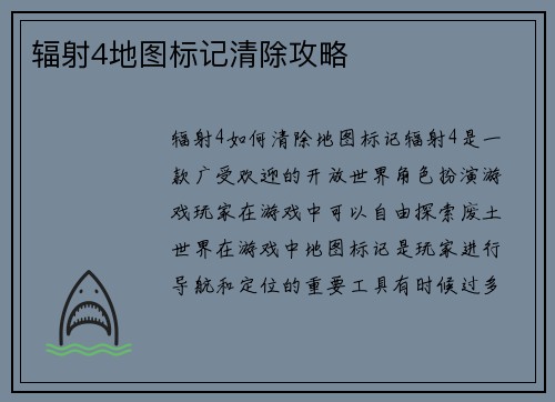 辐射4地图标记清除攻略
