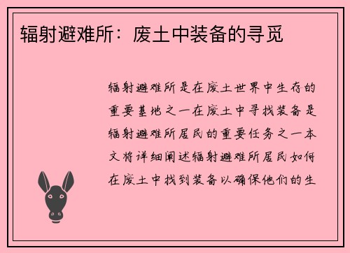 辐射避难所：废土中装备的寻觅