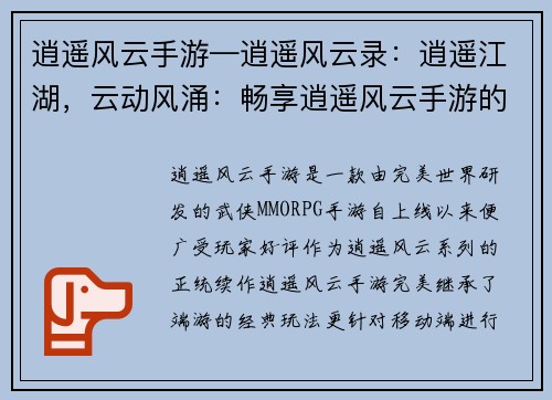 逍遥风云手游—逍遥风云录：逍遥江湖，云动风涌：畅享逍遥风云手游的奇幻之旅