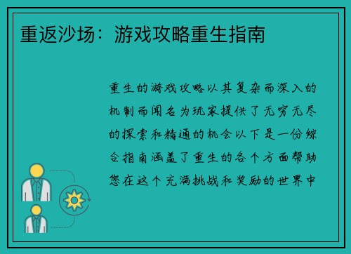 重返沙场：游戏攻略重生指南