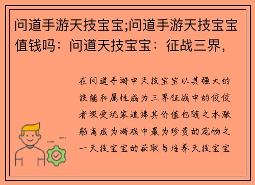 问道手游天技宝宝;问道手游天技宝宝值钱吗：问道天技宝宝：征战三界，问道巅峰