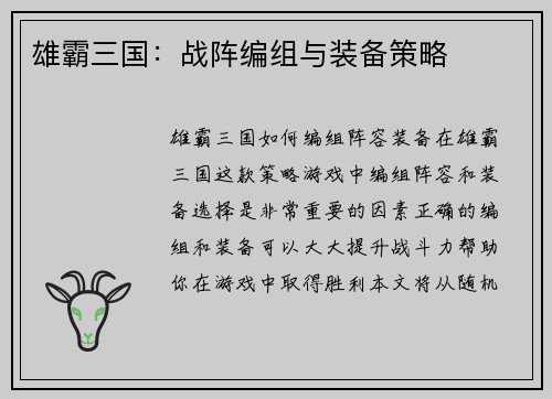 雄霸三国：战阵编组与装备策略