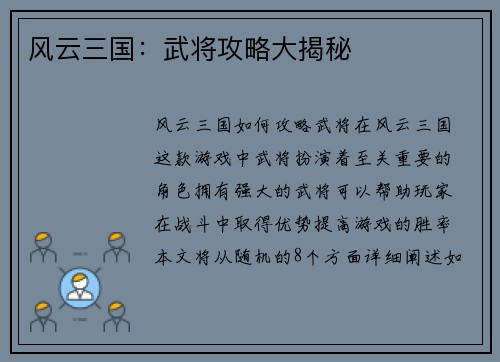风云三国：武将攻略大揭秘