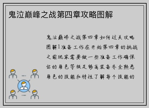 鬼泣巅峰之战第四章攻略图解