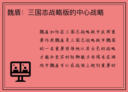 魏盾：三国志战略版的中心战略