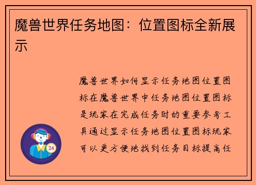 魔兽世界任务地图：位置图标全新展示