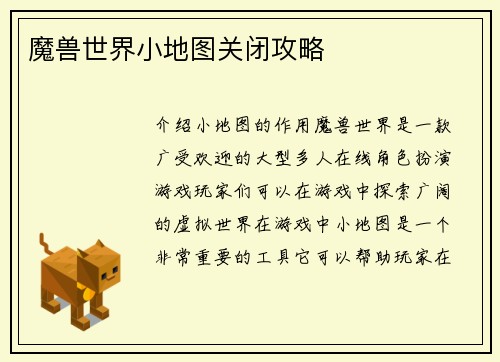 魔兽世界小地图关闭攻略