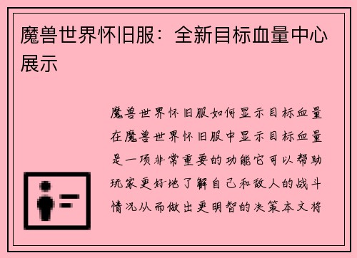 魔兽世界怀旧服：全新目标血量中心展示