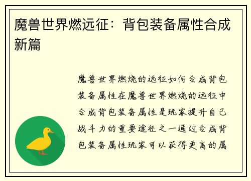 魔兽世界燃远征：背包装备属性合成新篇